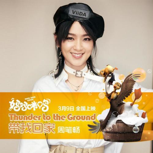 带我回家（Thunder to the Ground）