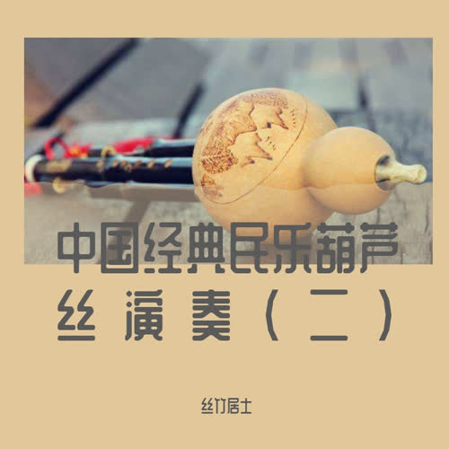 中国经典民乐葫芦丝演奏(二)