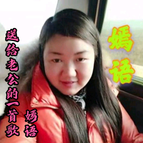 送给老公的一首歌