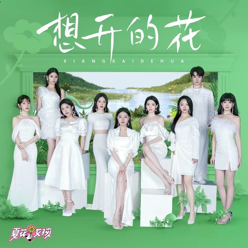 想开的花