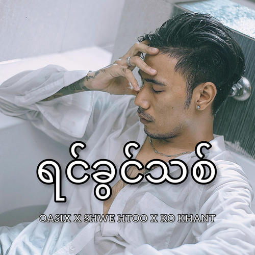 Yin Khwin Thit (feat. Shwe Htoo & Ko Khant)