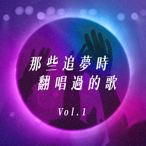 那些追梦时翻唱过的歌 Vol.1