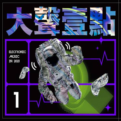 大声一点 Electronic Music In 2021 VOL.1