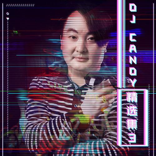 DJ Candy精选集3