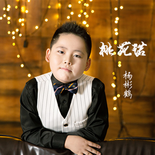 桃花诺（童声版）