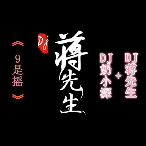 9是摇