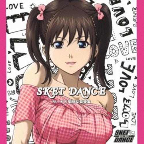 TVアニメ『SKET DANCE』キャラクターソング&オリジナルサウンドトラックCD サーヤと愉快な音楽集