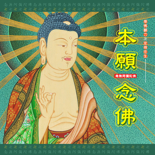 奕睆佛曲唱颂 (28): 本愿念佛