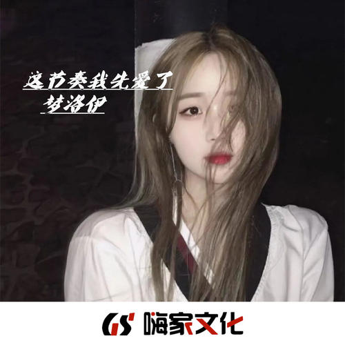 这节奏我先爱了