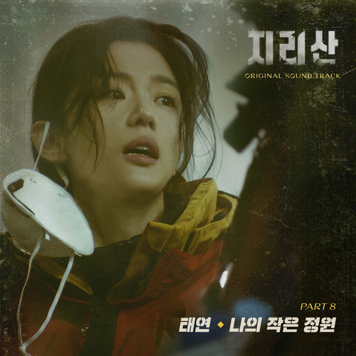 지리산 OST Part.8