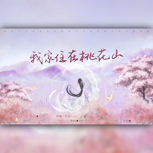 我家住在桃花山
