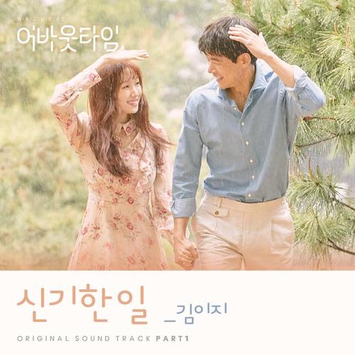 想停止的瞬间：About Time OST Part.1