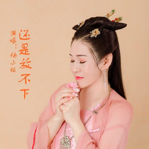 还是放不下