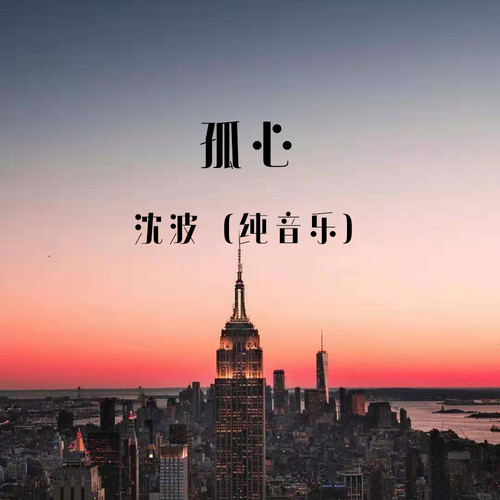 孤心 (纯音乐)