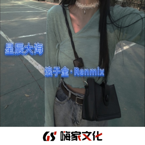 星辰大海