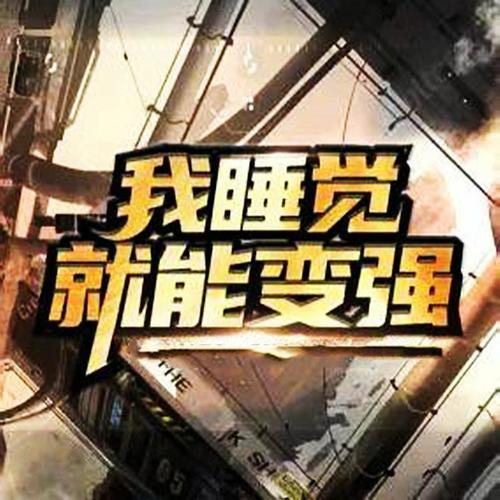 我睡觉就能变强|无敌系统|爆笑来袭|全集