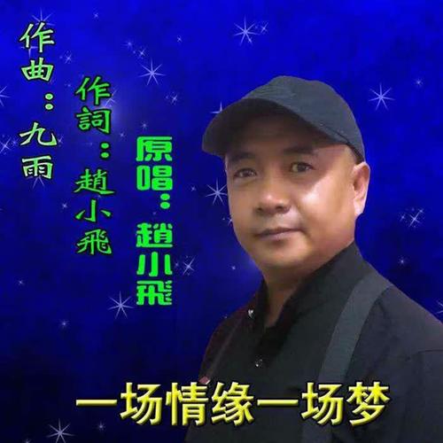 赵小飞长春二人转图片