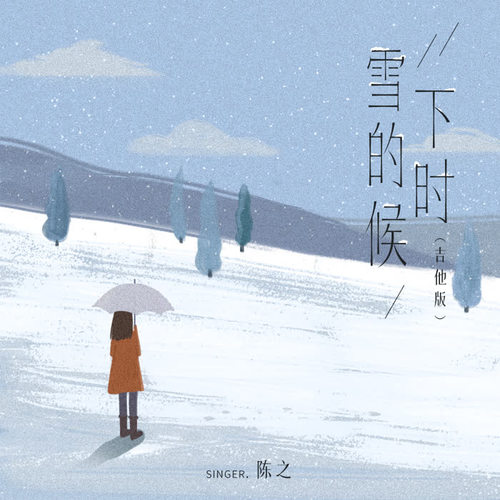 雪下的时候（吉他版）