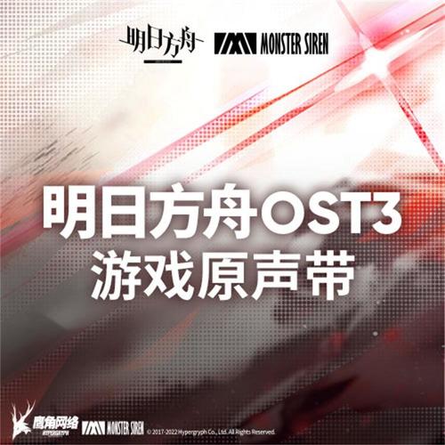 明日方舟OST3