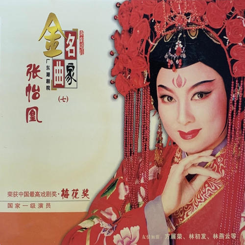 张怡凰潮剧唱段 (广东潮剧院-名家金曲（七）)