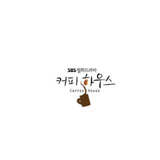 커피 하우스 OST