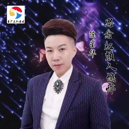 思念红颜人憔悴
