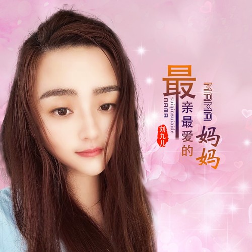 最亲最爱的妈妈(DJ何鹏版)