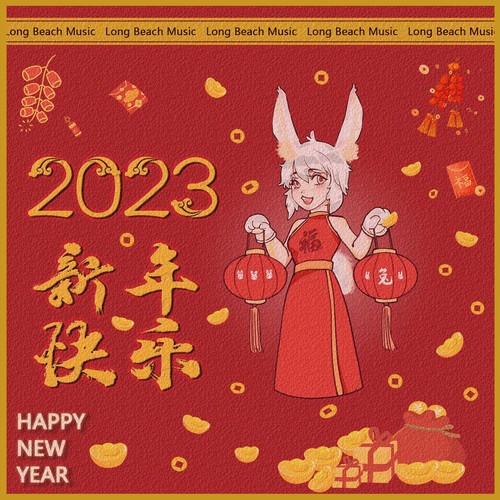 2023新年快乐