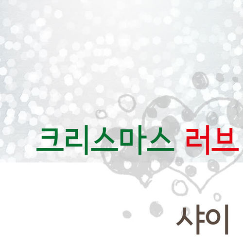 크리스마스 러브