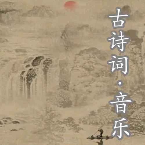 古诗词