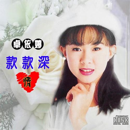 卓依婷款款深情