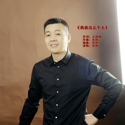 我就这么个人_丛伟_单曲在线试听_酷我音乐