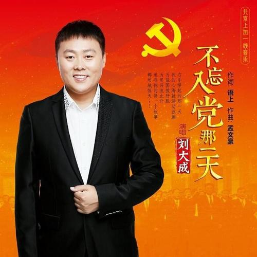 不忘入党那一天