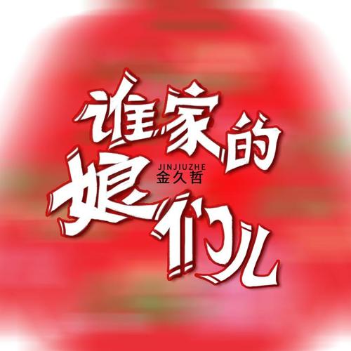 谁家的娘们儿（DJ沈念版）