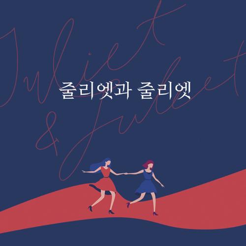<juliet> (Original Soundtrack)