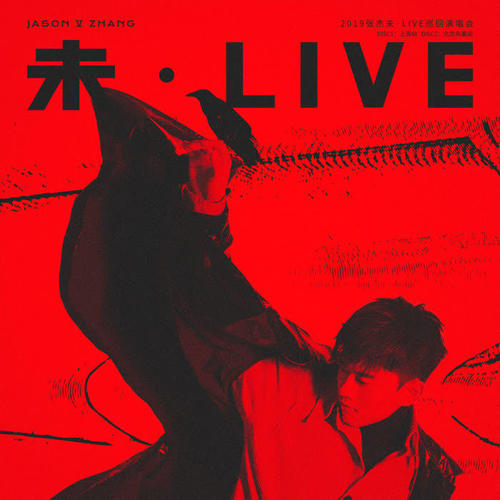 2019张杰未·LIVE巡回演唱会北京鸟巢站 + 上海站LIVE专辑