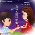 有种东西叫爱情