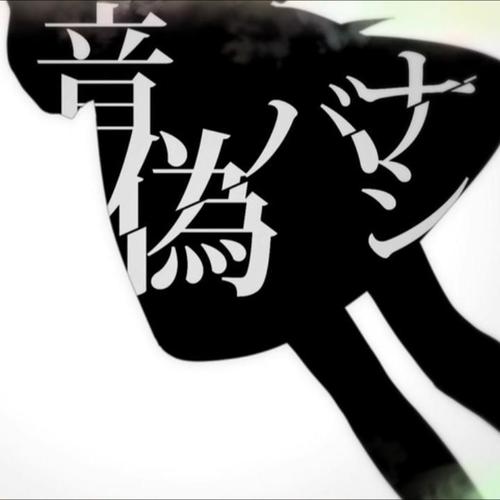 音偽バナシ feat.中野从心（Cover：DECO*27/miku）-翻唱