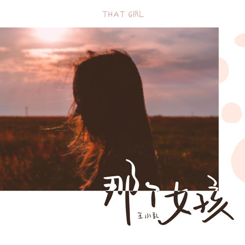 那个女孩
