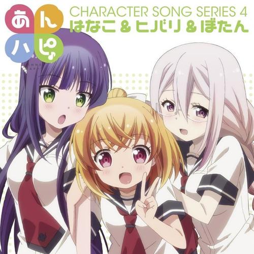 あんハピ♪キャラクターソングシリーズ4