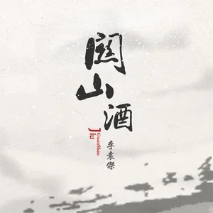 关山酒 (DJ阿哲版)