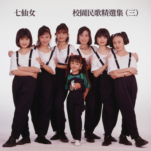 校园民歌精选专辑3