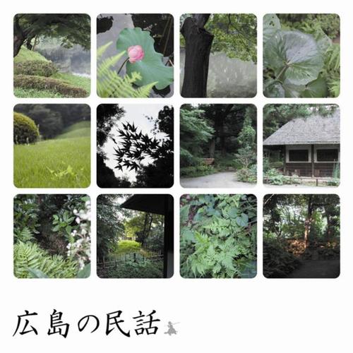 広島の民話