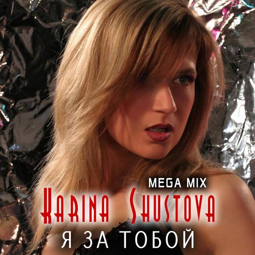 Я за тобой (MEGA MIX)