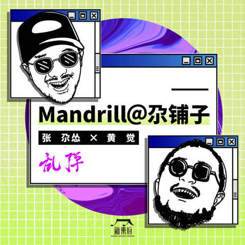 乱弹· Mandrill@ 尕铺子