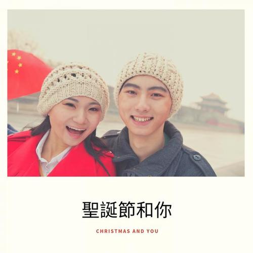 聖誕節和你 (Christmas and You)