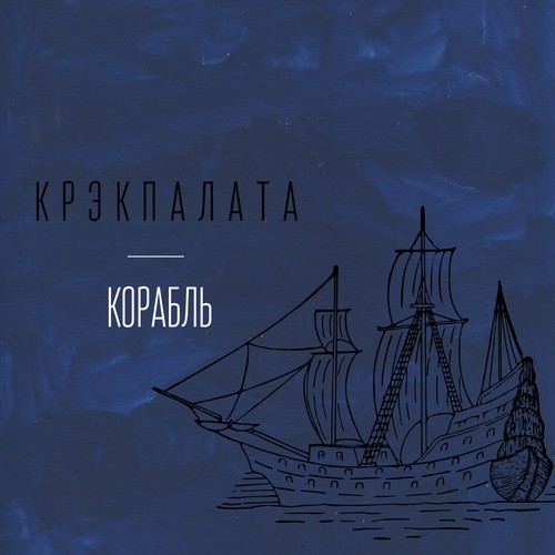 Корабль (Explicit)