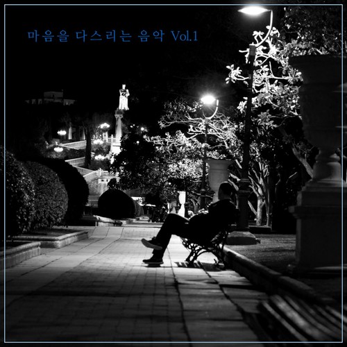 마음을 다스리는 음악 Vol.1