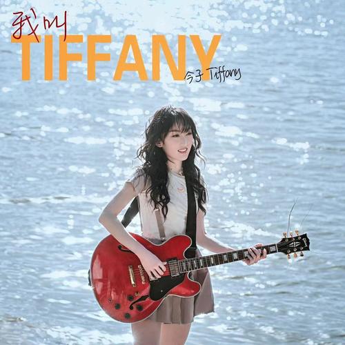 我叫Tiffany