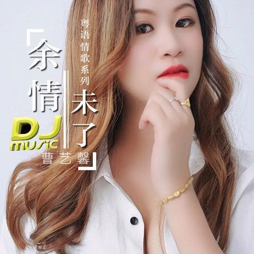 余情未了DJ版(粤语）